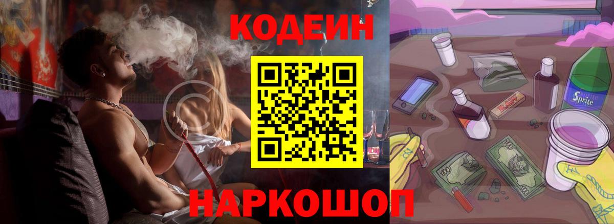 Codein напиток Lean (лин) Нижний Новгород